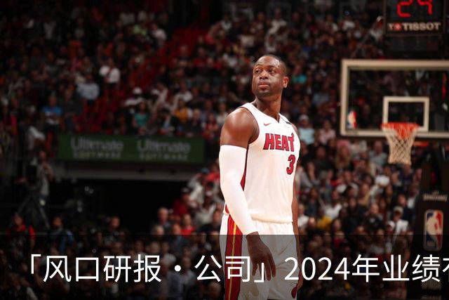 「风口研报·公司」2024年业绩有望大增260%+，这家公司所处行业受益“贸易回暖+补库存”或迎周期反转、公司自身市占率高达45%呈现复苏趋势，当前产量已为近十年较低位