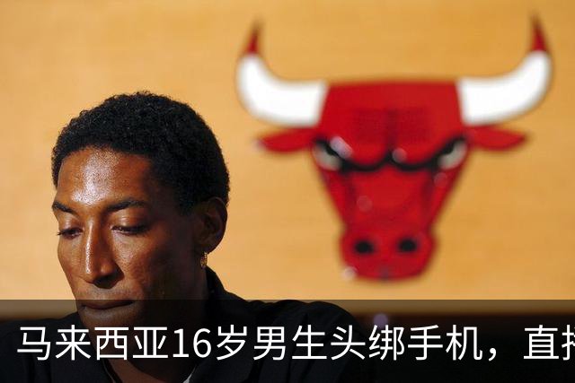 马来西亚16岁男生头绑手机，直播持斧袭击老师，事发前在学校厕所内边哼歌边准备凶器