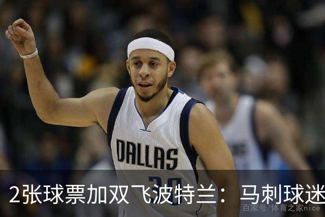 2张球票加双飞波特兰：马刺球迷抽奖11月1日截止